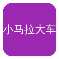 小马拉大车传媒Logo
